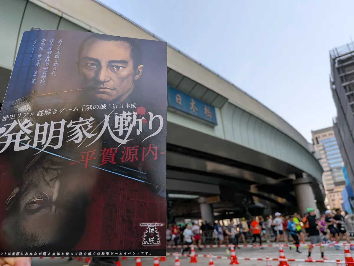 歴史リアル謎解きゲーム「謎の城」in 日本橋「発明家／人斬り-平賀源内-」のナゾ活写真