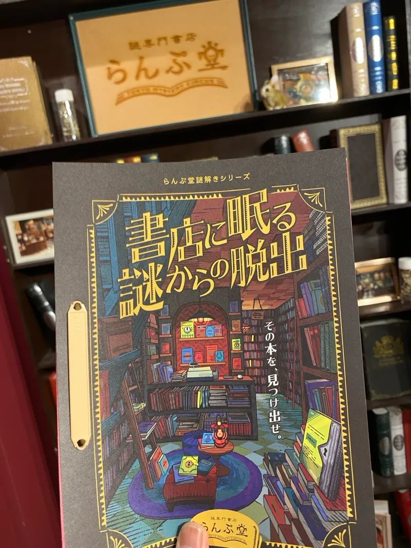 書店に眠る謎からの脱出のナゾ活写真