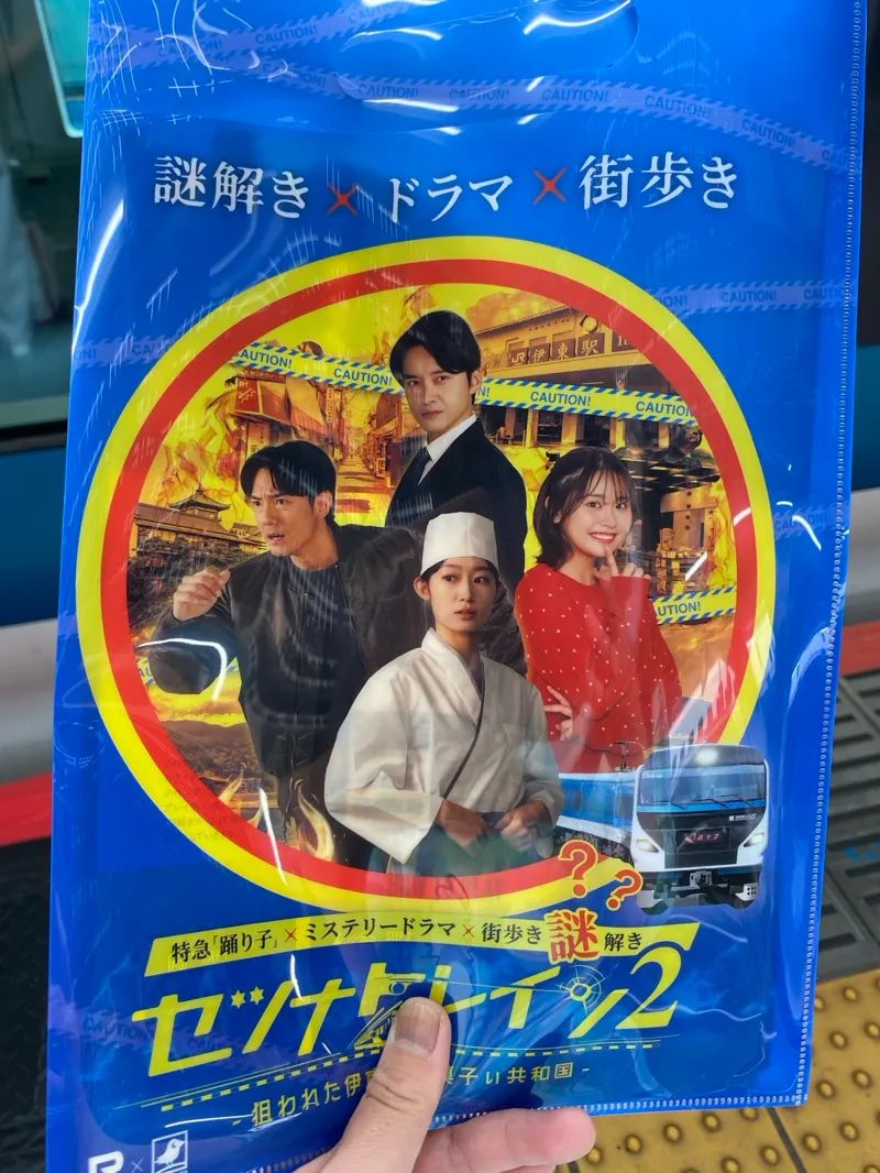 セツナトレイン2 狙われた伊東とお菓子ぃ共和国のナゾ活写真