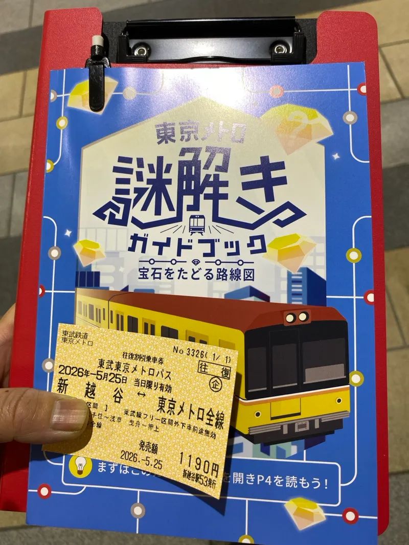 東京メトロ謎解きガイドブック 宝石をたどる路線図のナゾ活写真
