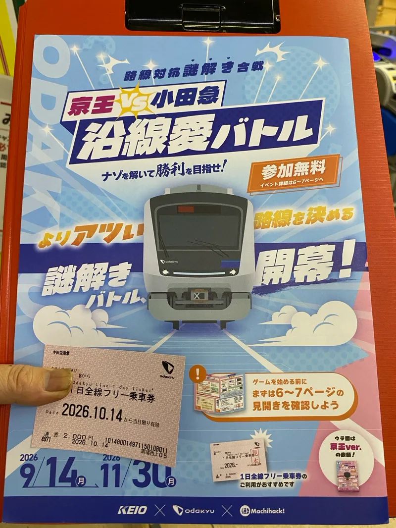 京王VS小田急 沿線愛バトルのナゾ活写真