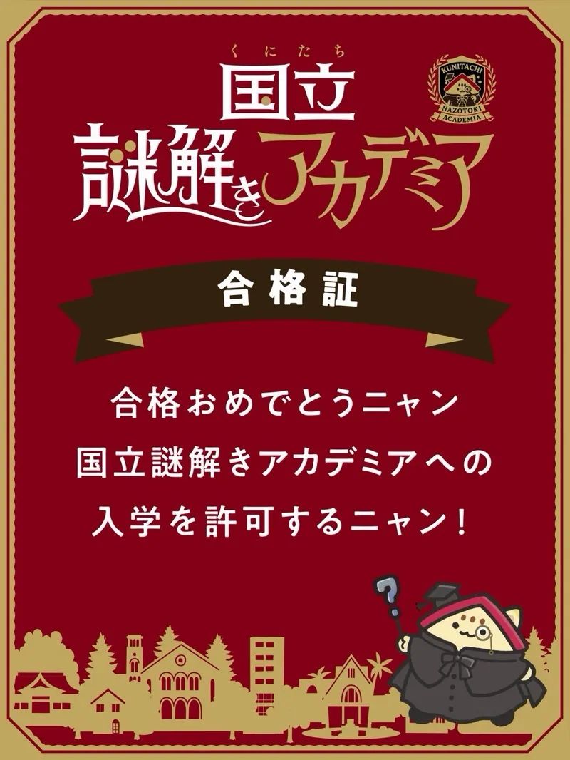 国立謎解きアカデミアのナゾ活写真
