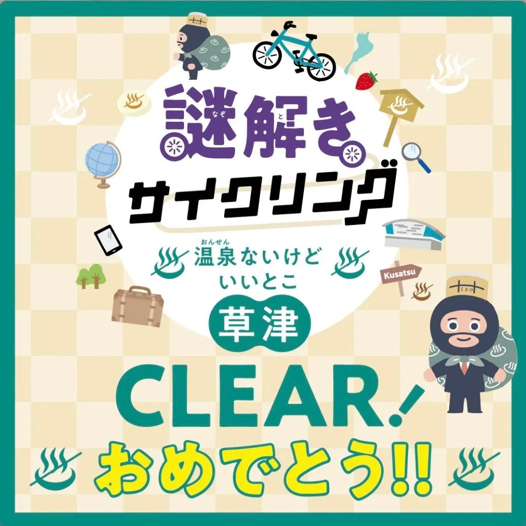 草津謎解きサイクリング 温泉ないけどいいとこ草津のナゾ活写真