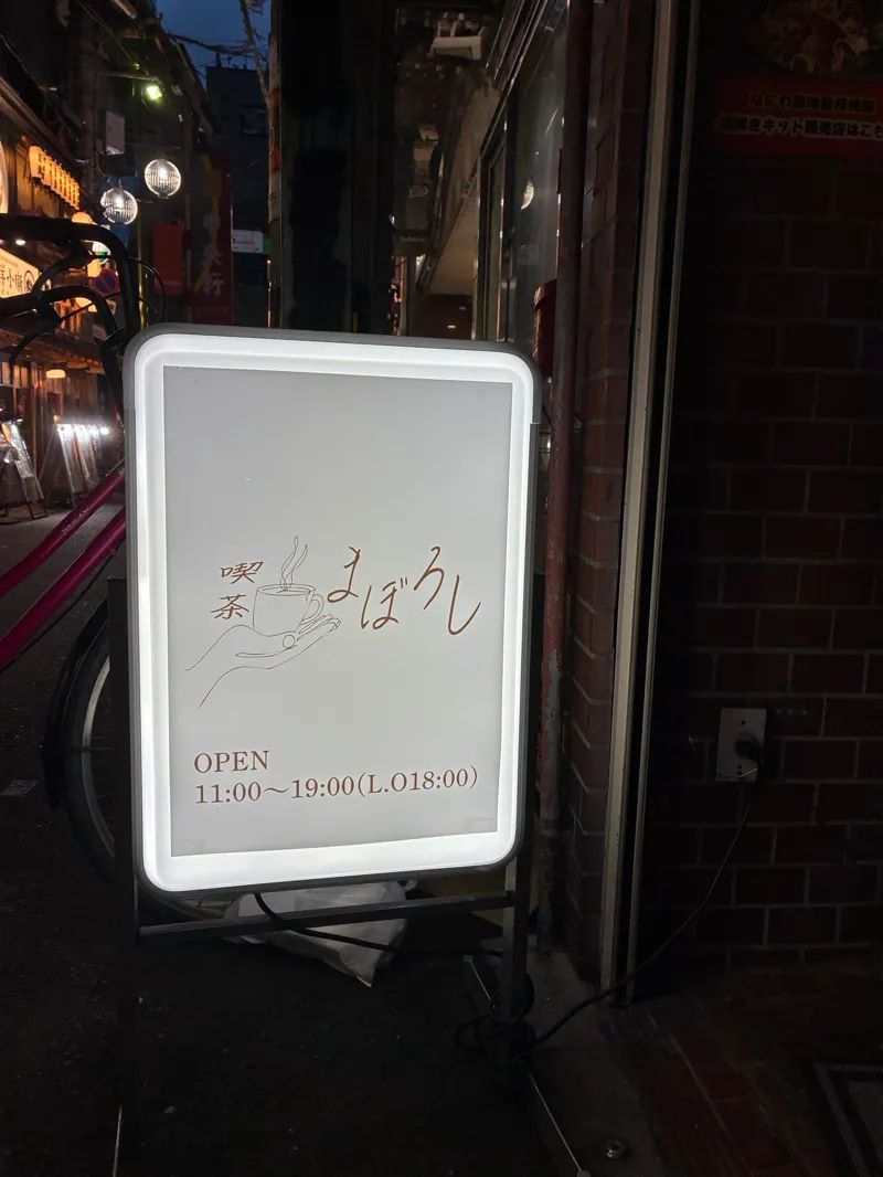 喫茶まぼろしのナゾ活写真