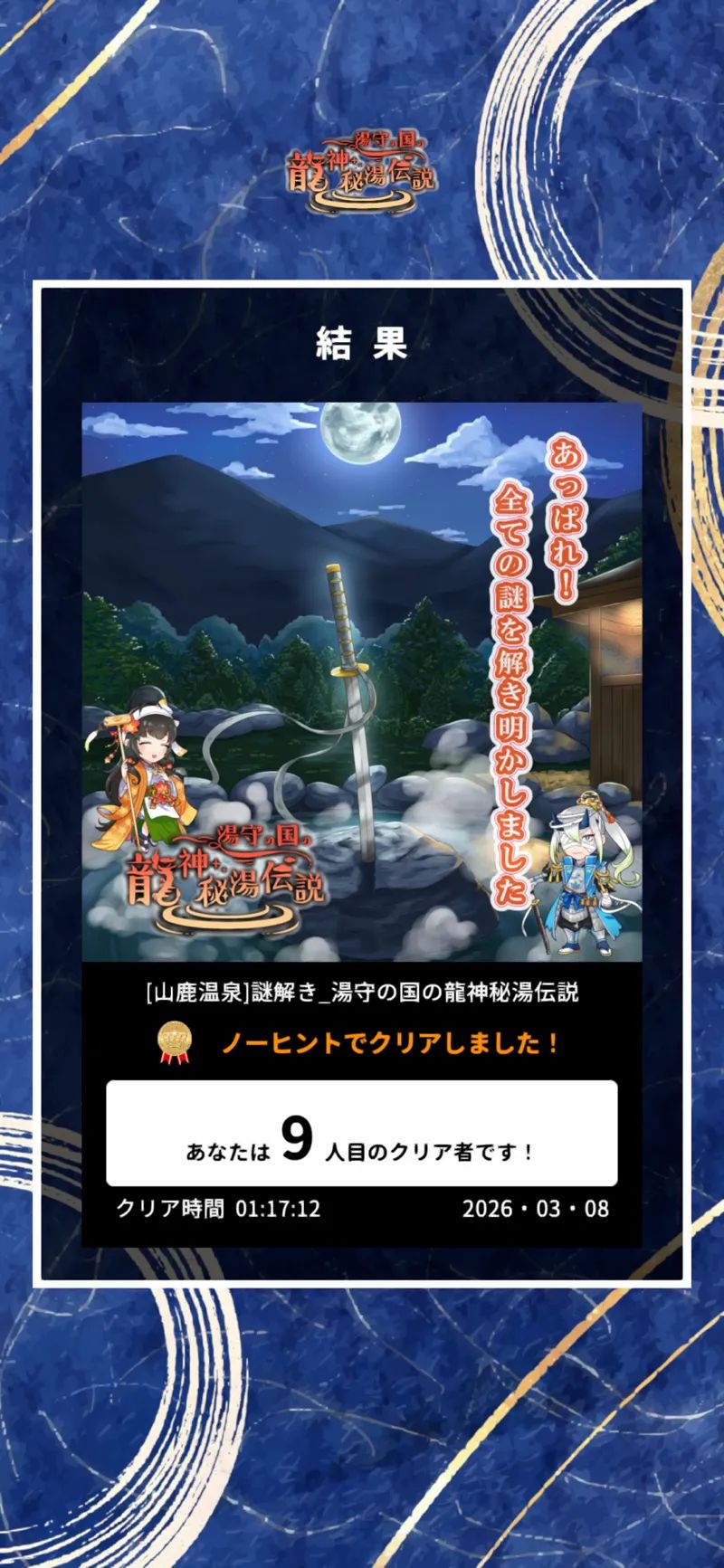 【山鹿温泉】今までにない3D謎解きに挑戦！ 「龍神秘湯伝説」のナゾ活写真