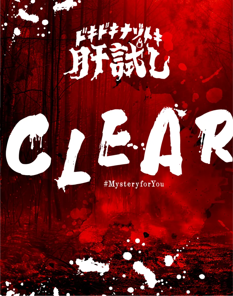 【Mystery for You 2026年7月号】雪の謎『ドキドキ謎解き肝試し』のナゾ活写真