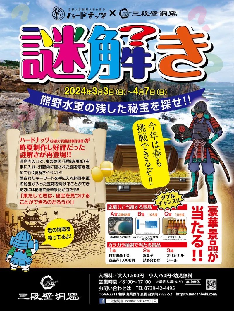 謎解き宝探し　熊野水軍の残した秘宝を探せ！！のナゾ活写真