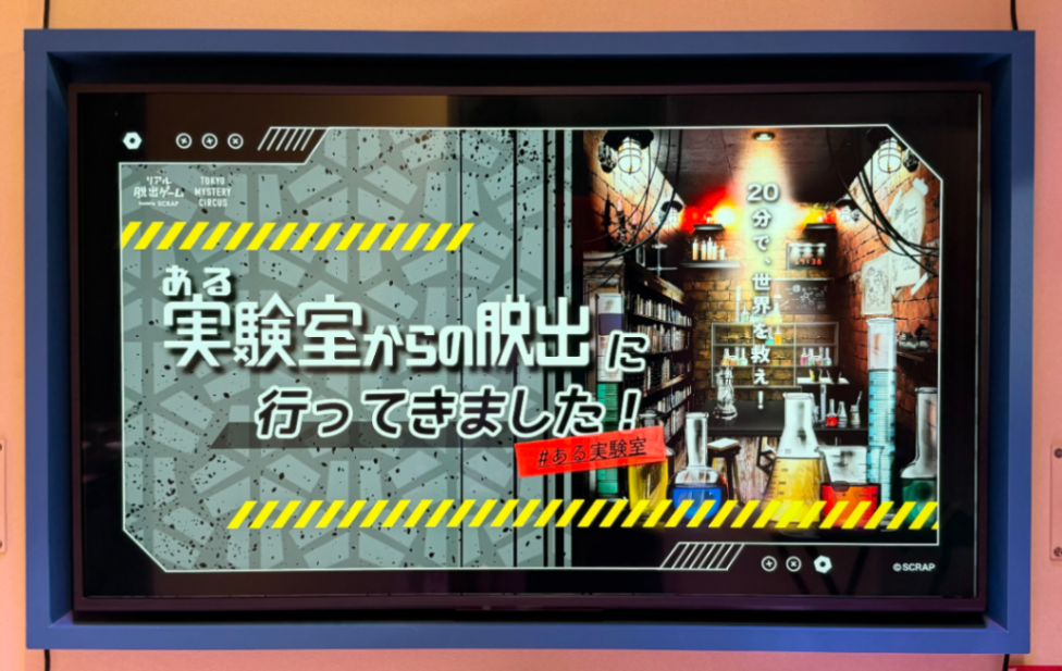 『ある実験室からの脱出』のナゾ活写真