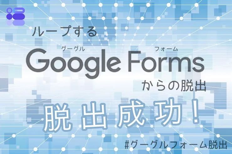 ループするGoogleフォームからの脱出のナゾ活写真