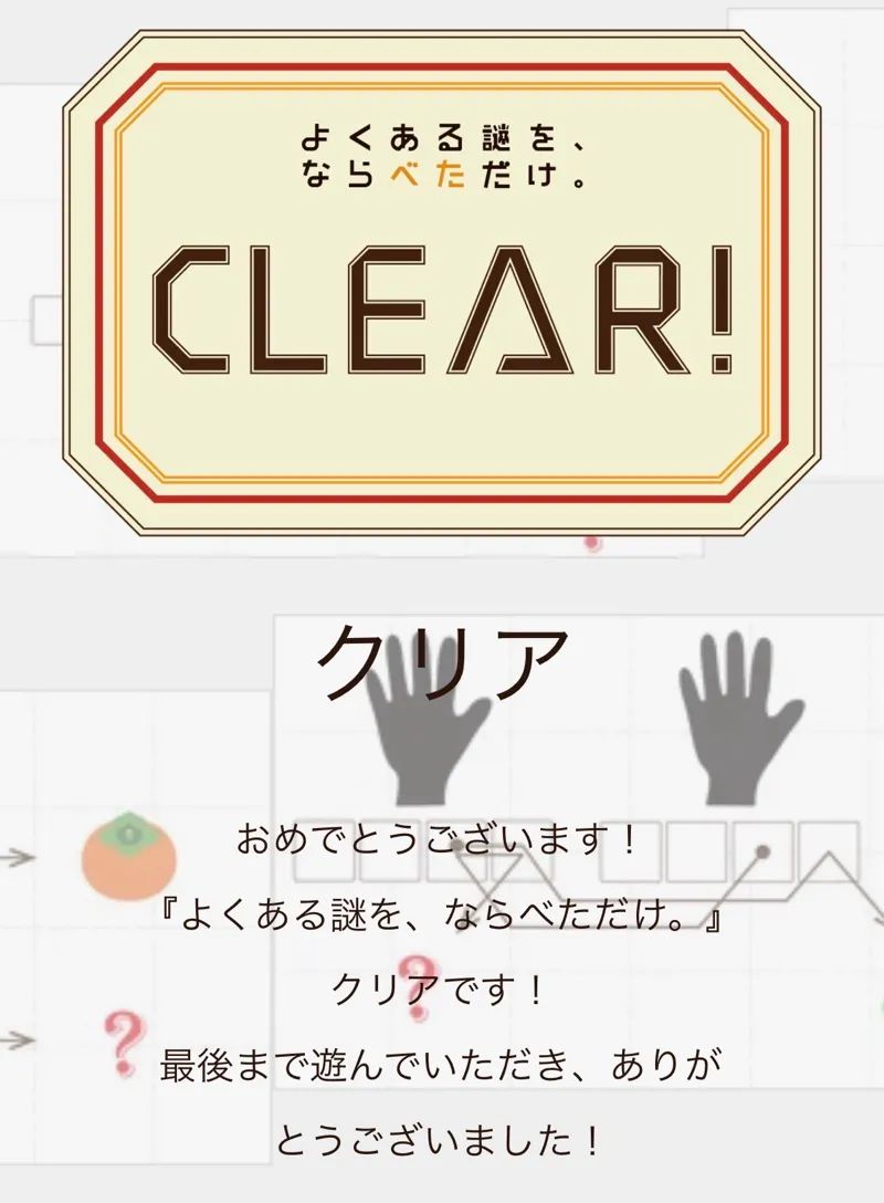 WEB謎「よくある謎を、ならべただけ。」のナゾ活写真