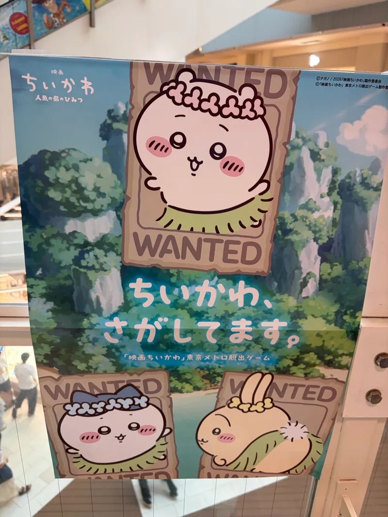 「ちいかわ、さがしてます。『映画ちいかわ』東京メトロ脱出ゲーム」のナゾ活写真