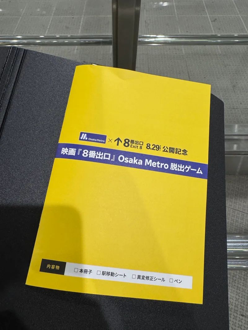 映画『8番出口』Osaka Metro 脱出ゲームのナゾ活写真