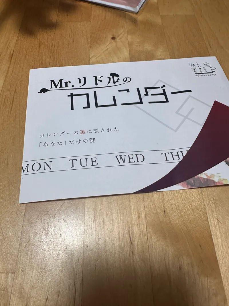 Mr.リドルのカレンダー 特別Ver.のナゾ活写真