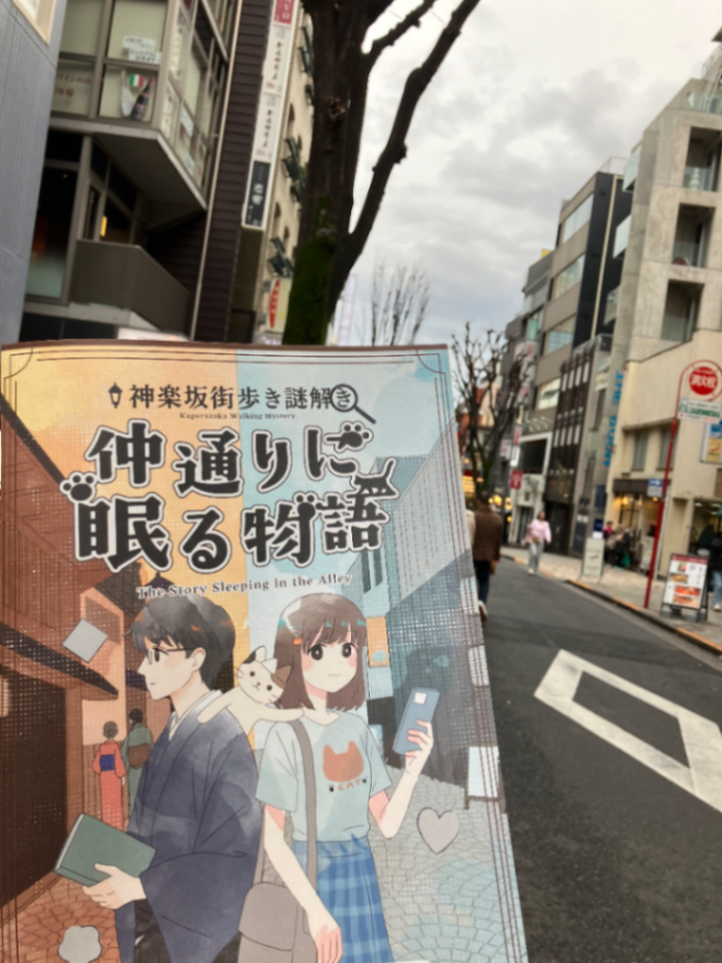 神楽坂街歩き謎解き　仲通りに眠る物語のナゾ活写真