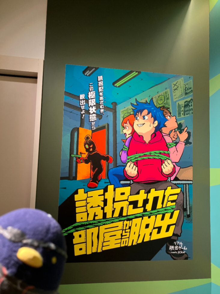 『誘拐された部屋からの脱出』のナゾ活写真