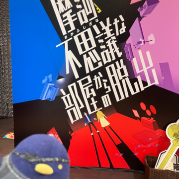久川さんのナゾ活写真 1