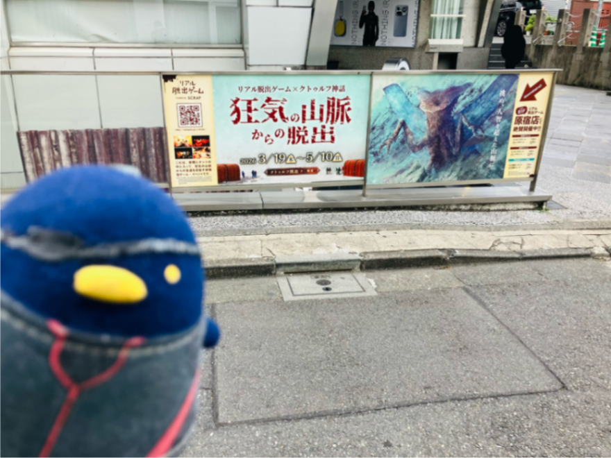 狂気の山脈からの脱出のナゾ活写真