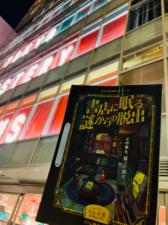 書店に眠る謎からの脱出のナゾ活写真