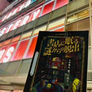 久川さんのナゾ活写真 1