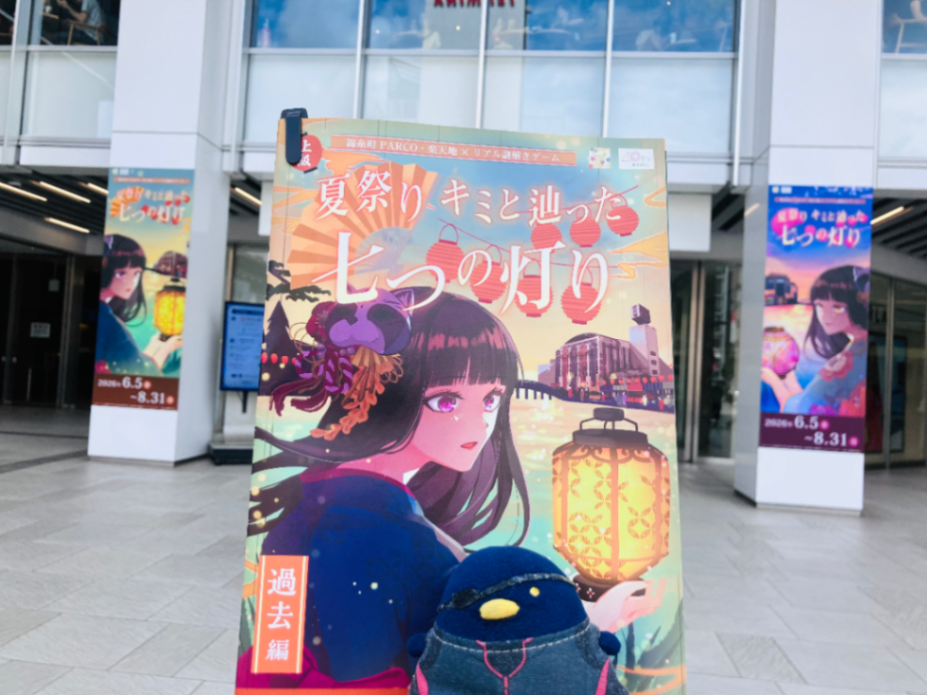 錦糸町PARCO・楽天地×リアル謎解きゲーム「夏祭り キミと辿った七つの灯り 過去編」のナゾ活写真