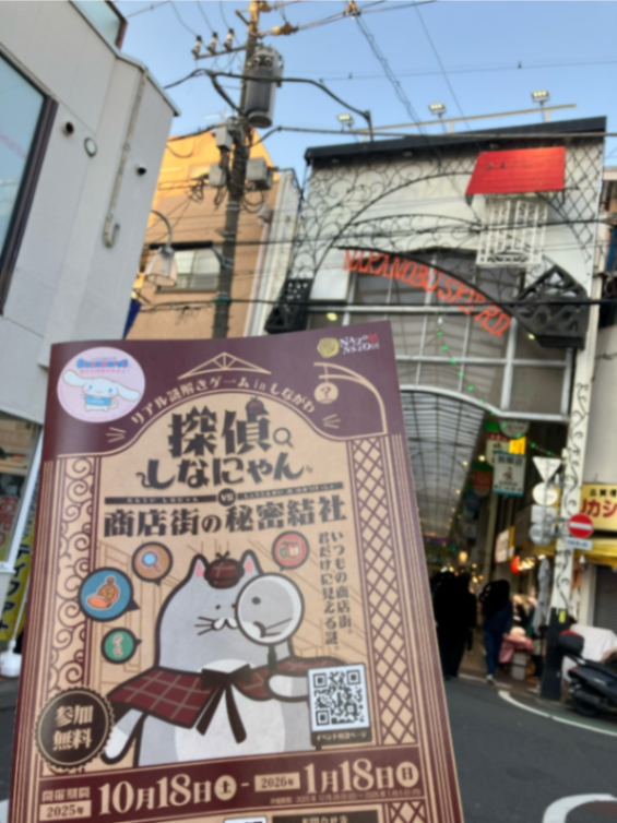 リアル謎解きゲーム in しながわ「探偵しなにゃん VS 商店街の秘密結社」のナゾ活写真
