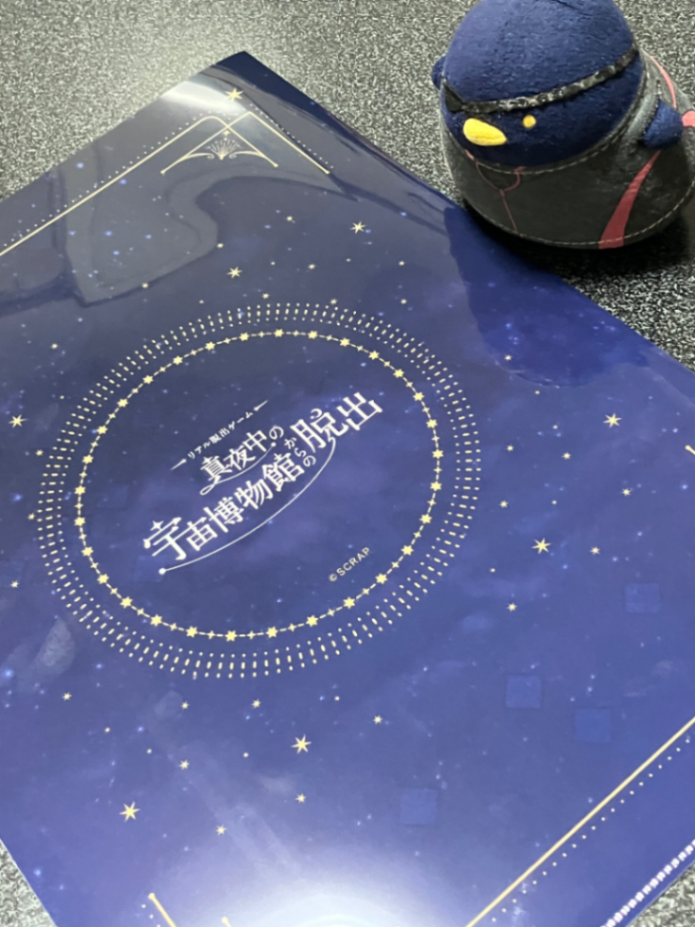 『真夜中の宇宙博物館からの脱出』謎付きクリアファイルのナゾ活写真