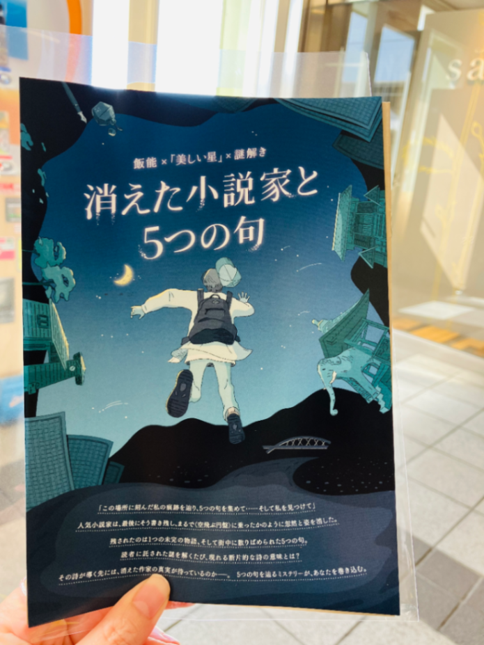 「飯能 ×『美しい星』× 謎解き　消えた小説家と5つの句」のナゾ活写真