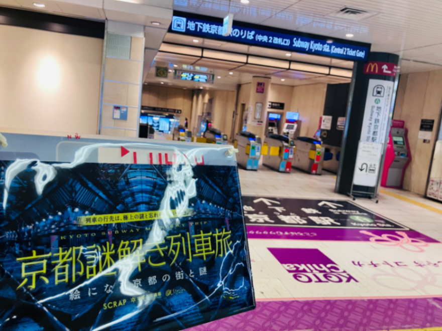 『京都謎解き列車旅』のナゾ活写真