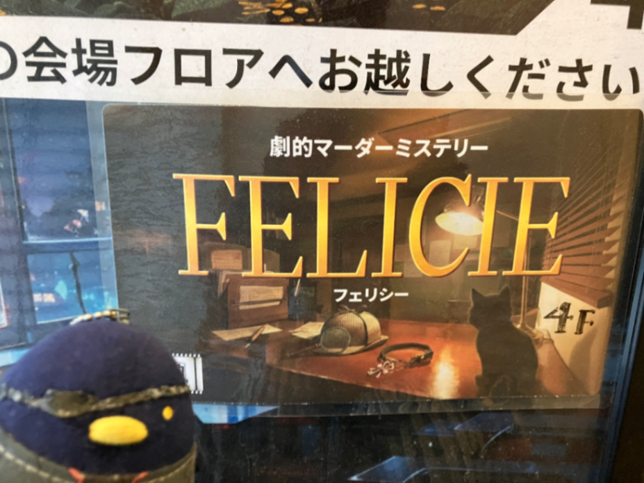 劇的マーダーミステリー「FELICIE（フェリシー）」のナゾ活写真