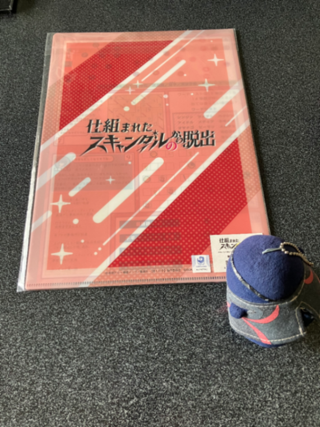 『仕組まれたスキャンダルからの脱出』 謎付きクリアファイル（アクア＆ルビー）のナゾ活写真