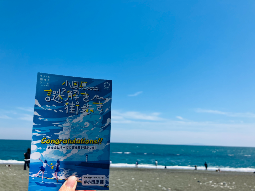 小田原謎解き街歩きのナゾ活写真