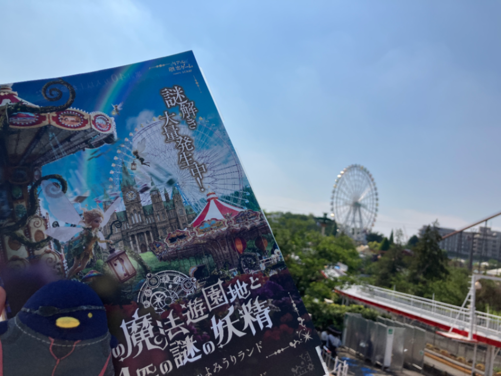 『昼の魔法遊園地と64匹の謎の妖精』のナゾ活写真