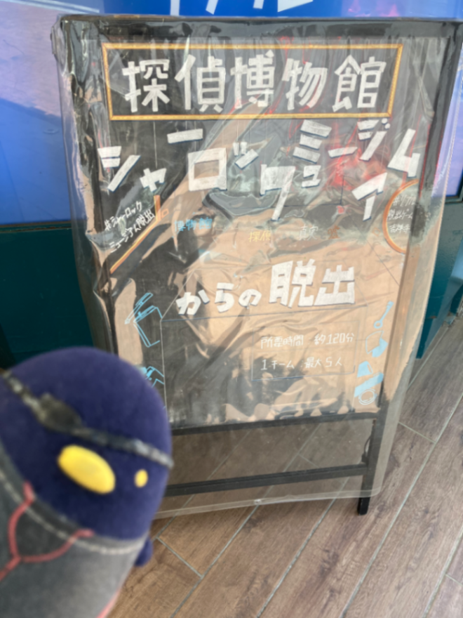 探偵博物館 シャーロックミュージアムからの脱出のナゾ活写真