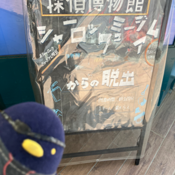 久川さんのナゾ活写真 2