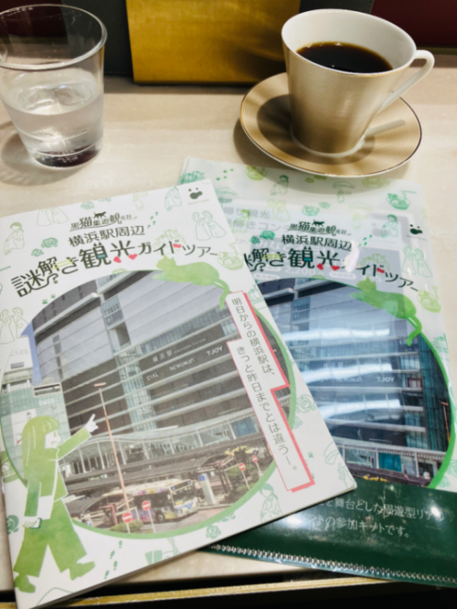 黒猫集遊観光社　横浜駅周辺謎解き観光ガイドツアーのナゾ活写真