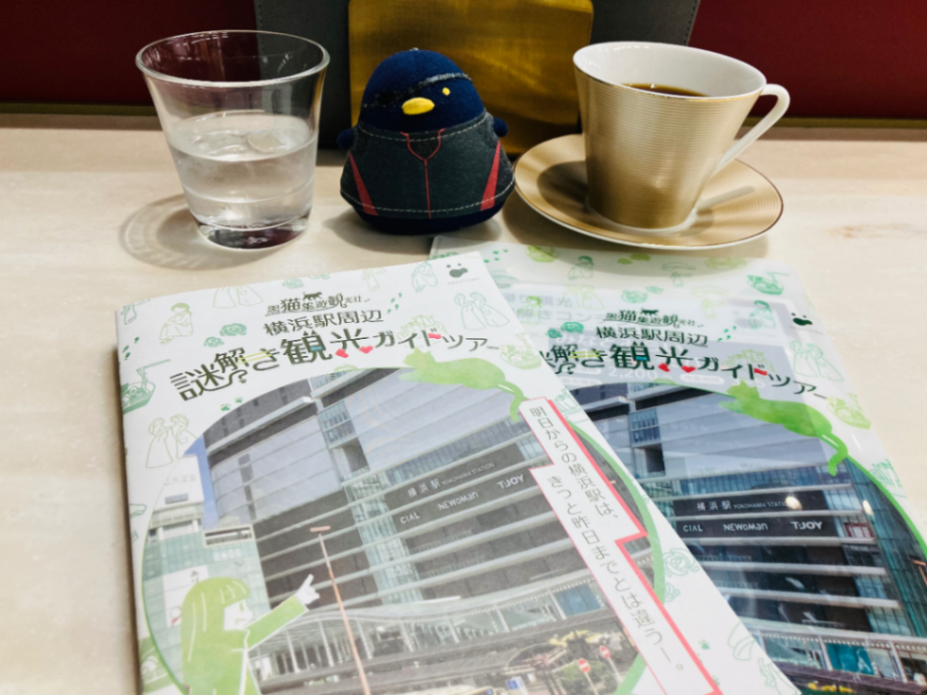 黒猫集遊観光社　横浜駅周辺謎解き観光ガイドツアーのナゾ活写真