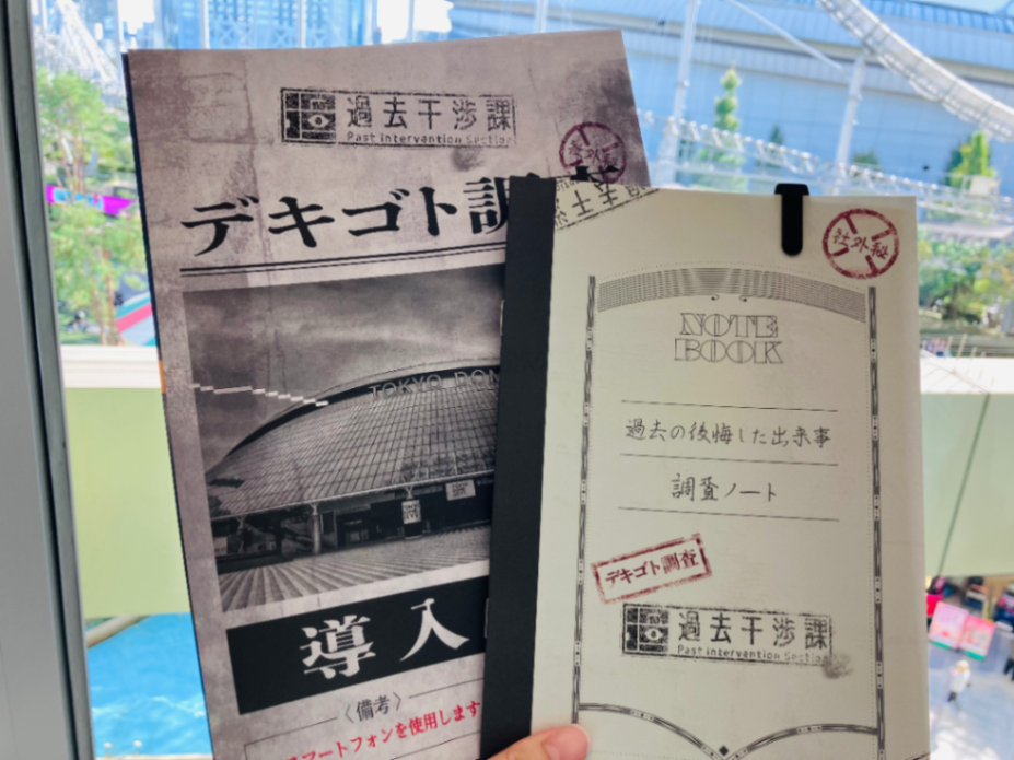 東京ドームシティ×没入型体験ゲーム　過去干渉課のナゾ活写真