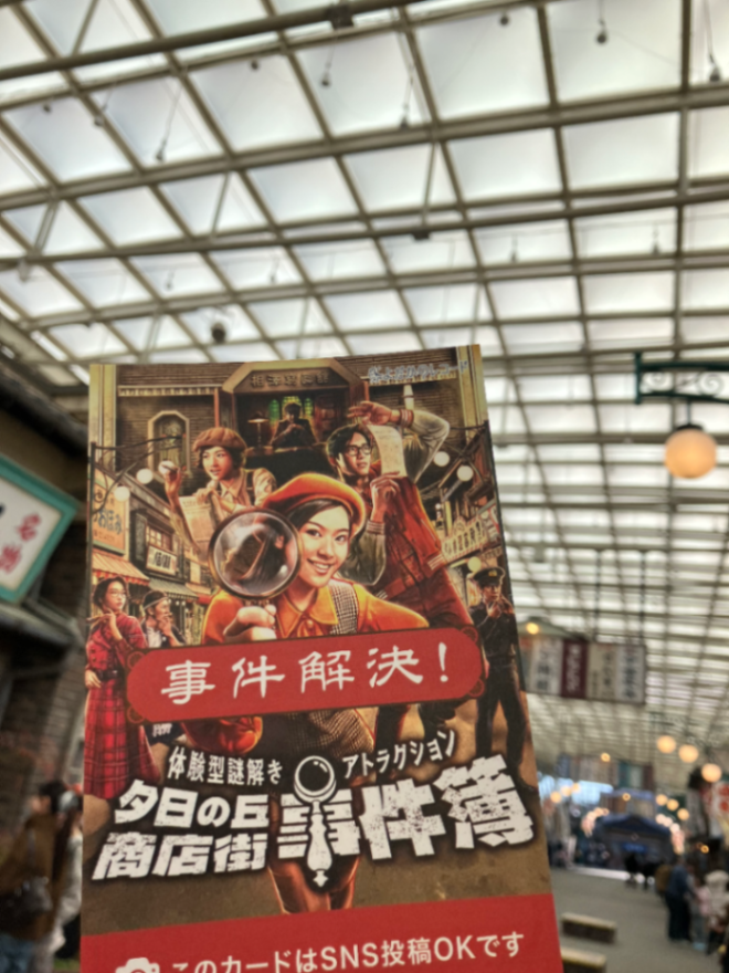 夕日の丘商店街事件簿のナゾ活写真