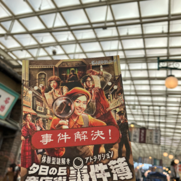 久川さんのナゾ活写真 1