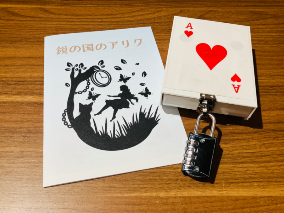 鏡の国のアリクのナゾ活写真