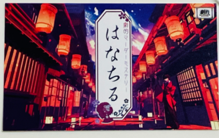 劇的マーダーミステリー「はなちる」のナゾ活写真