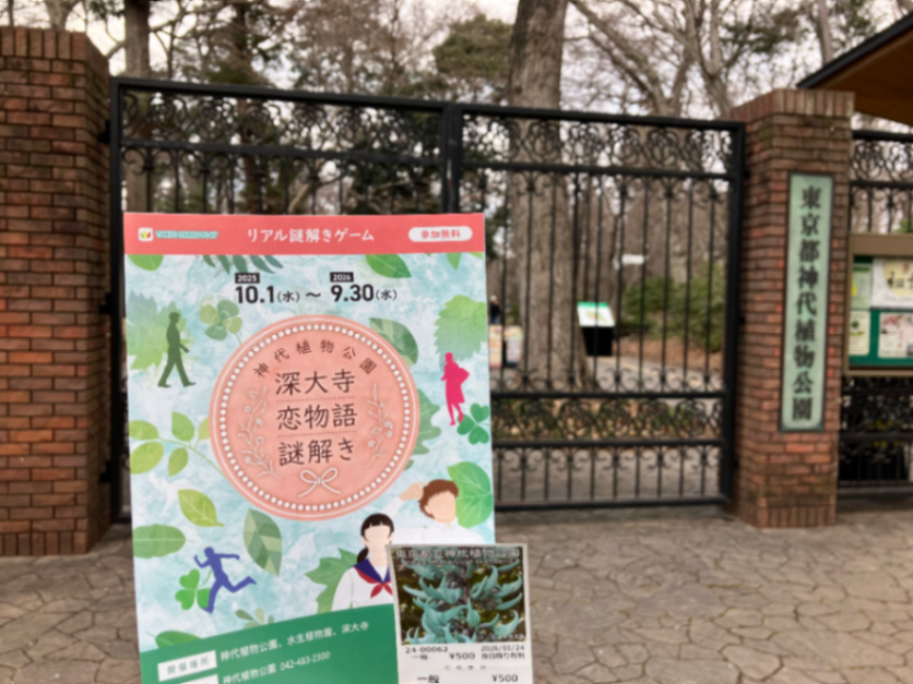 深大寺恋物語謎解き2025のナゾ活写真