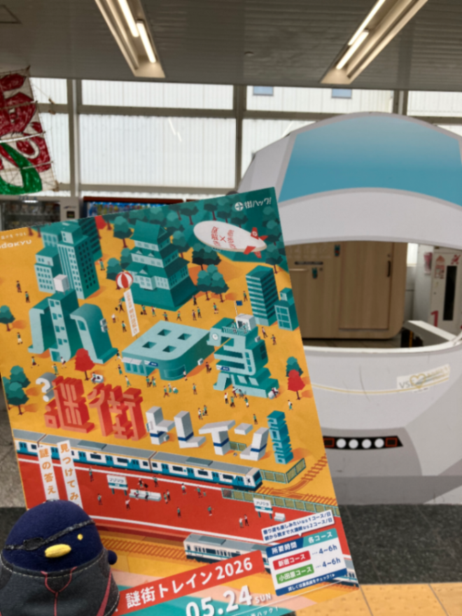 小田急謎街トレイン2026のナゾ活写真