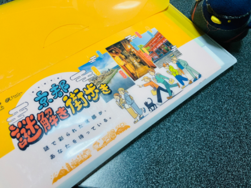 京都謎解き街歩きのナゾ活写真