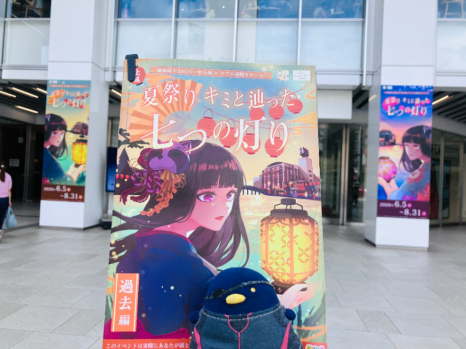 錦糸町PARCO・楽天地×リアル謎解きゲーム「夏祭り キミと辿った七つの灯り 現代編」のナゾ活写真