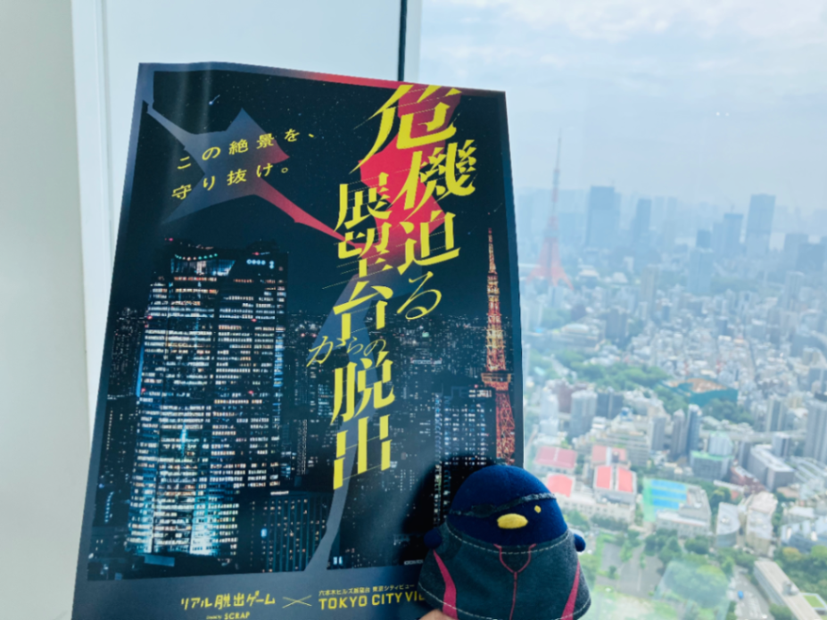 危機迫る展望台からの脱出のナゾ活写真