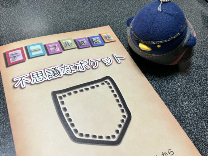 不思議なポケットのナゾ活写真