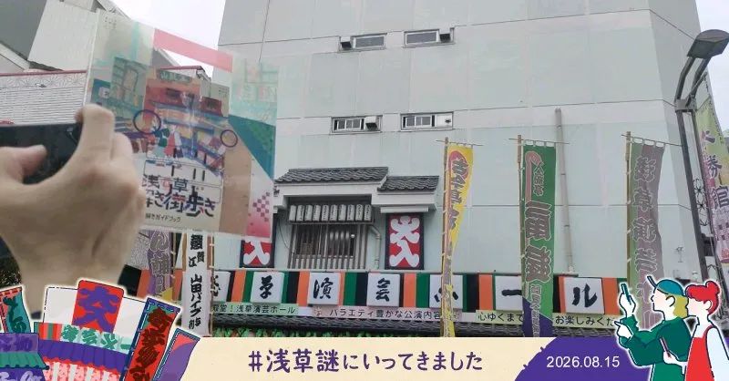『浅草謎解き街歩き』のナゾ活写真