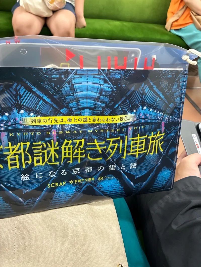 『京都謎解き列車旅』のナゾ活写真
