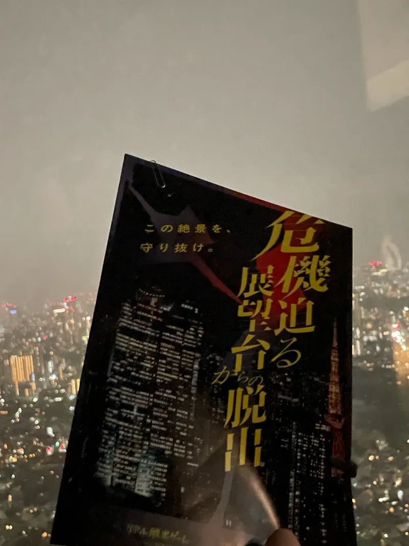 危機迫る展望台からの脱出のナゾ活写真